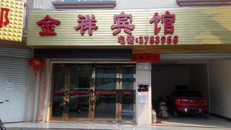 大新金祥宾馆