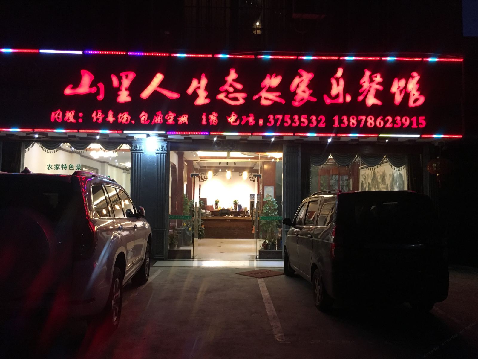 大新山里人生态农家乐餐馆