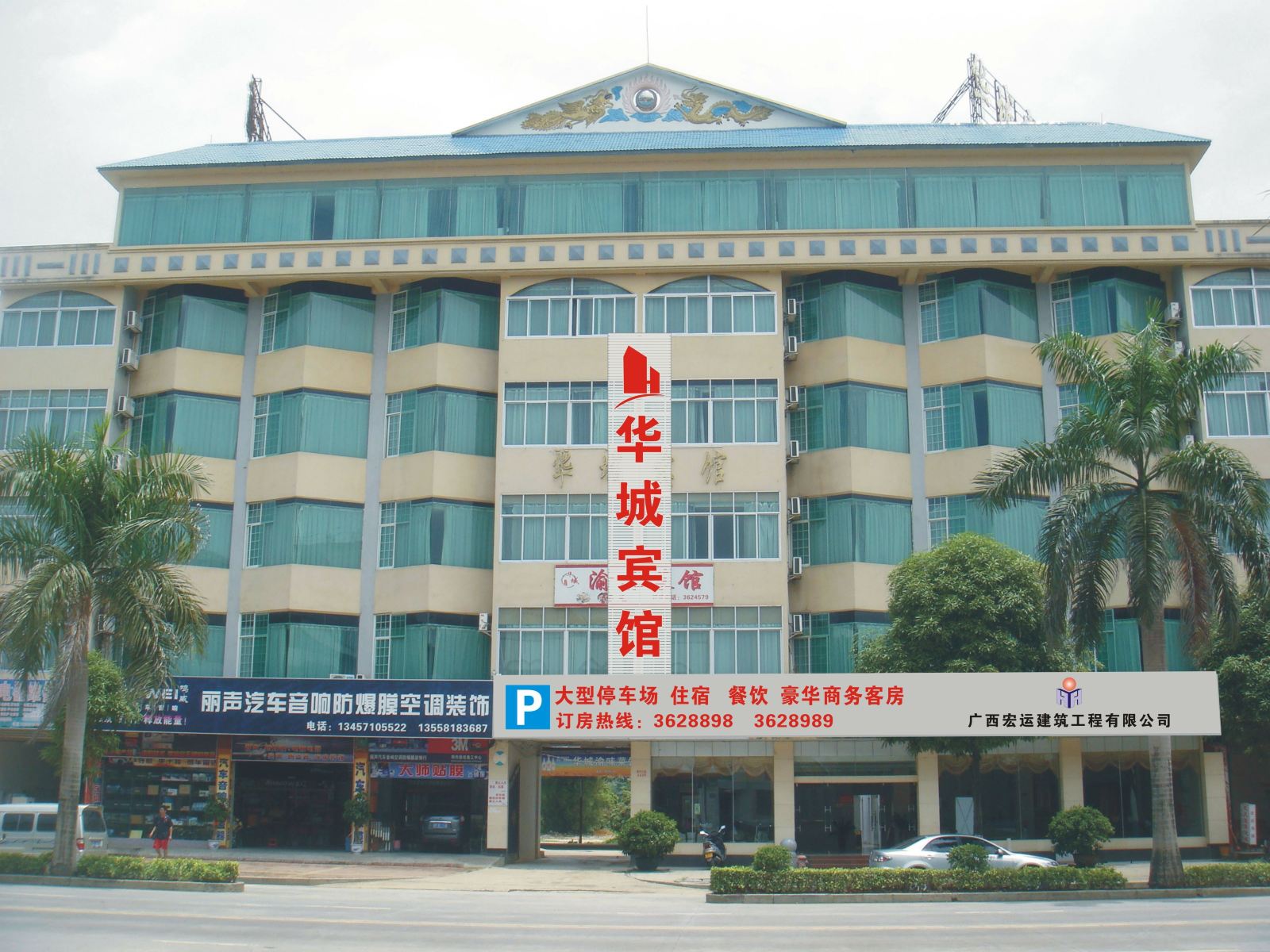 大新华城宾馆