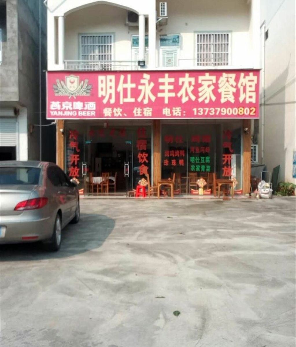大新明仕永丰农家乐餐馆
