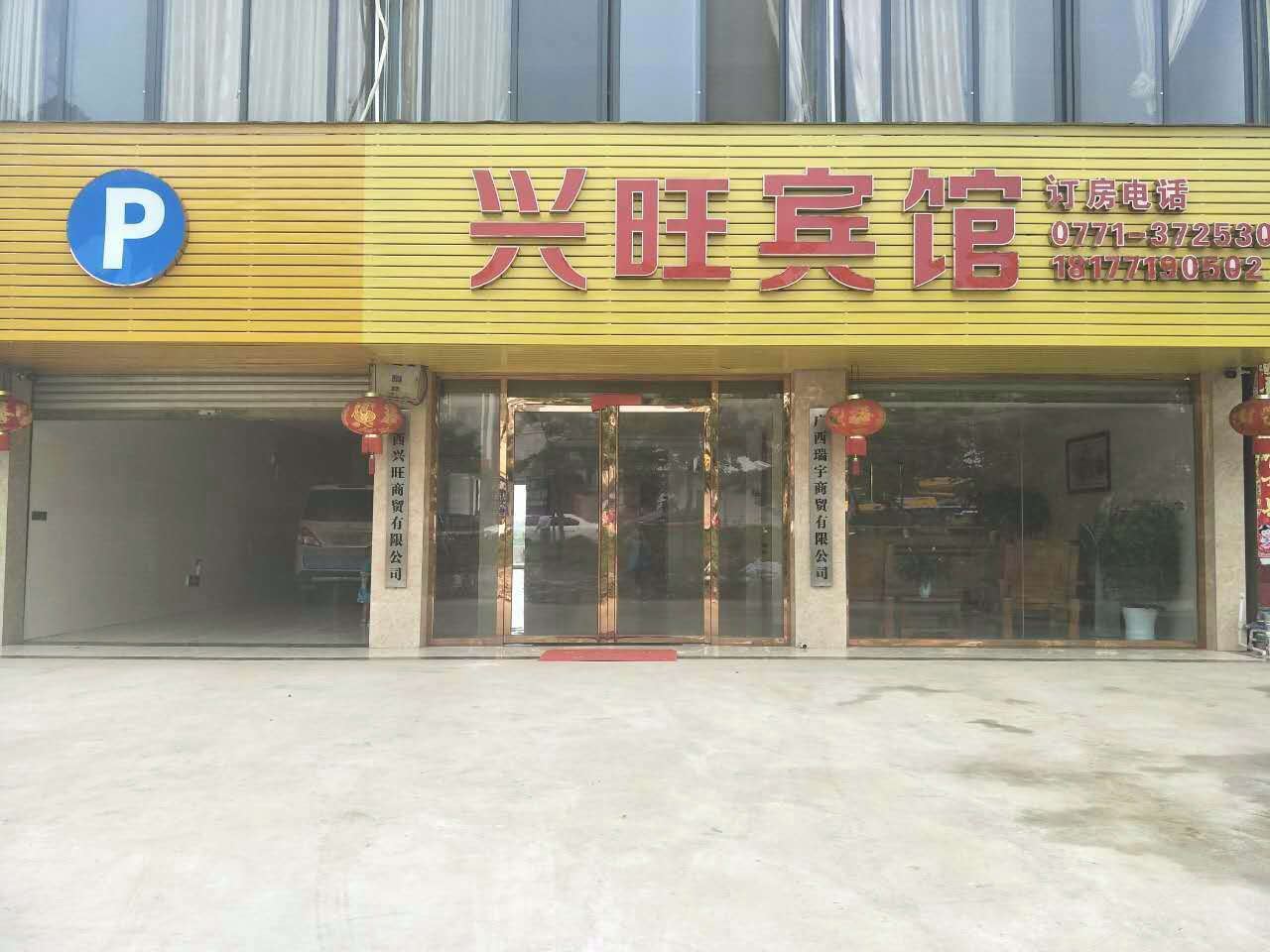 大新兴旺宾馆