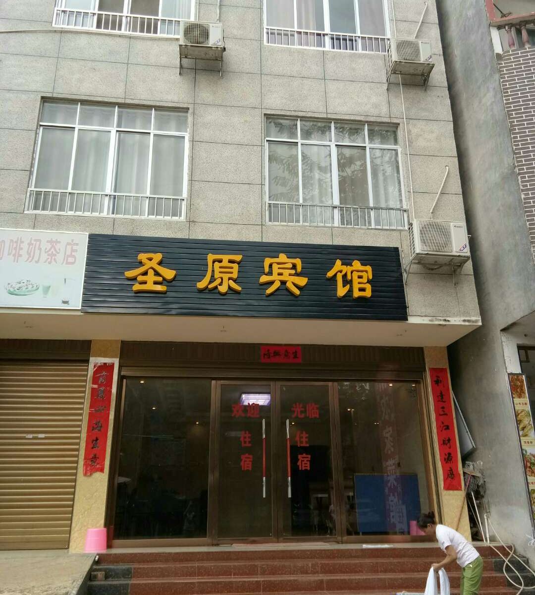 大新圣原宾馆