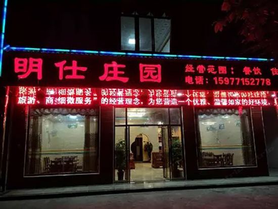 大新明仕庄园宾馆