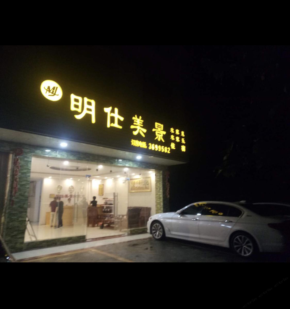 大新明仕美景客栈