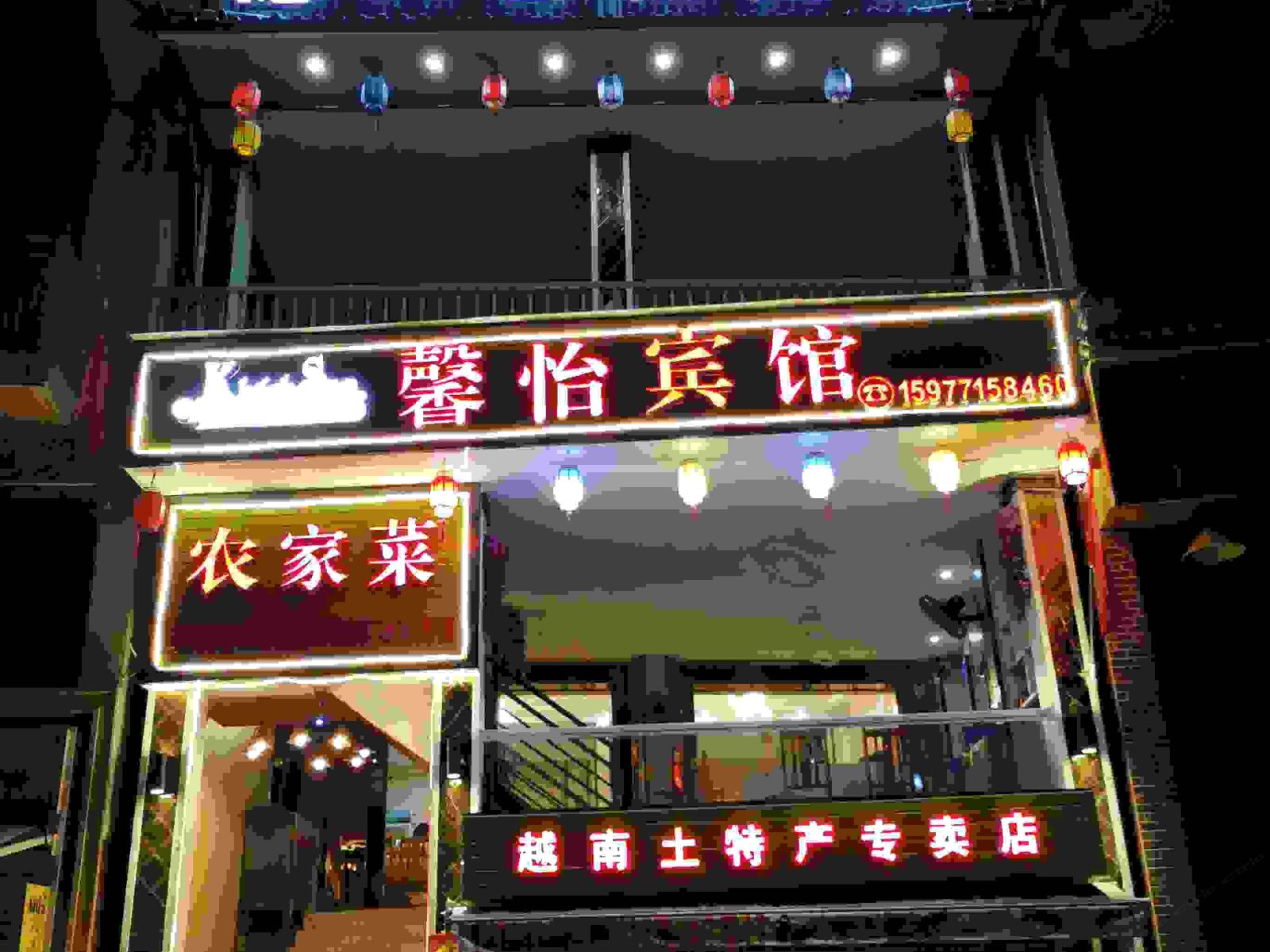 大新德天馨怡宾馆