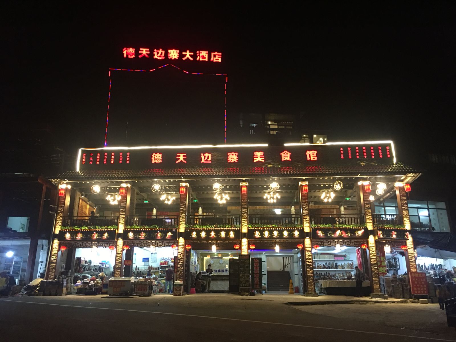 大新德天边寨大酒店