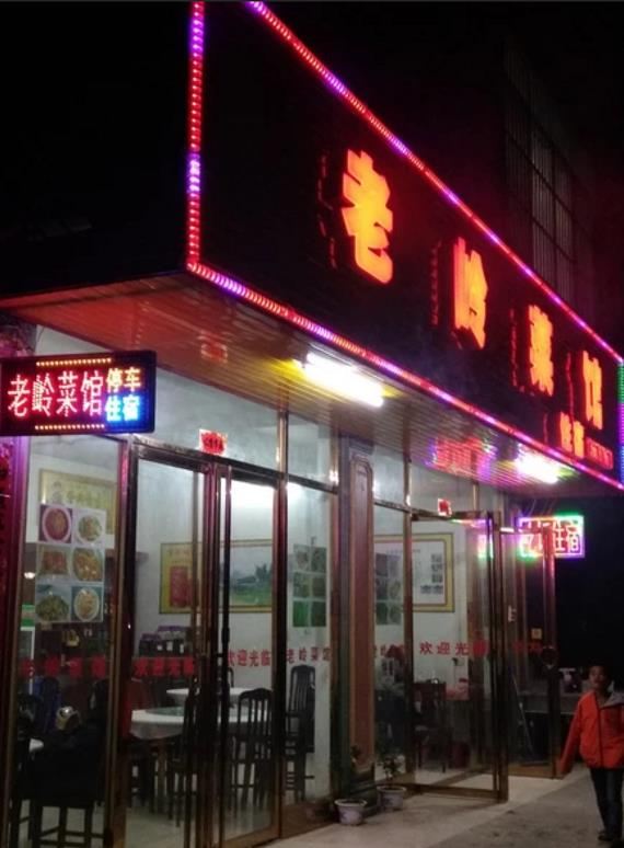 大新老岭风味菜馆