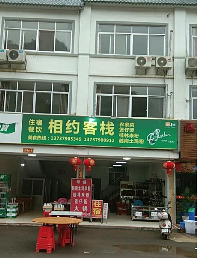 大新相约客栈