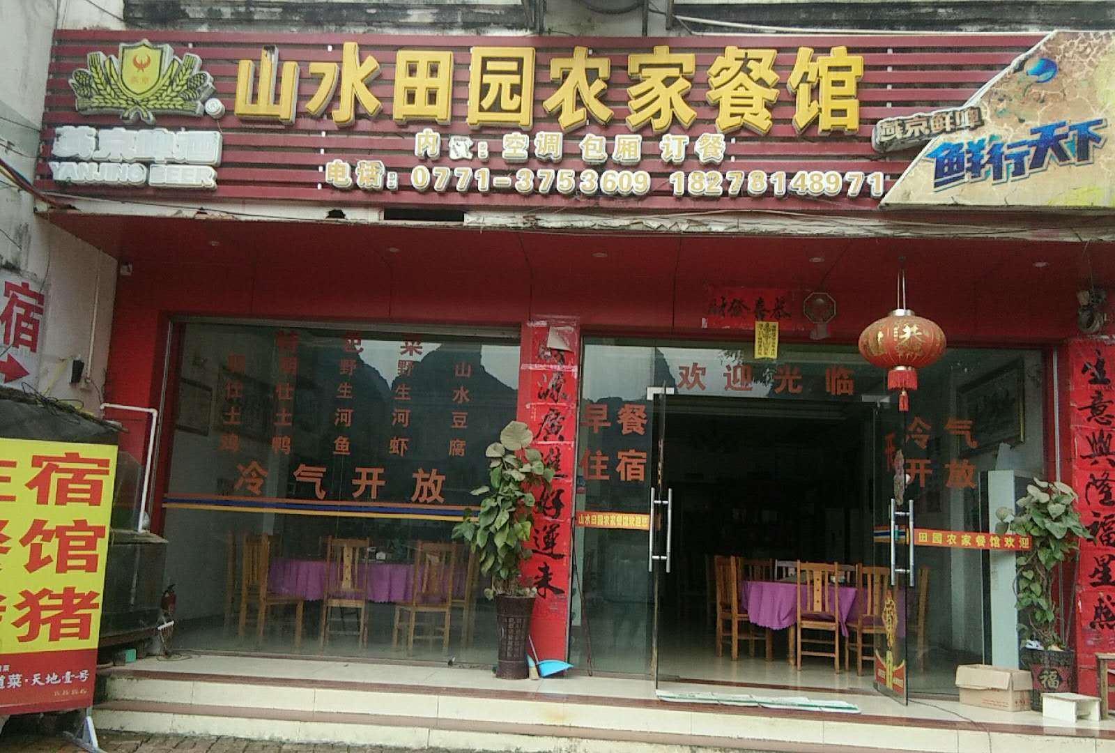 大新山水田园农家餐馆
