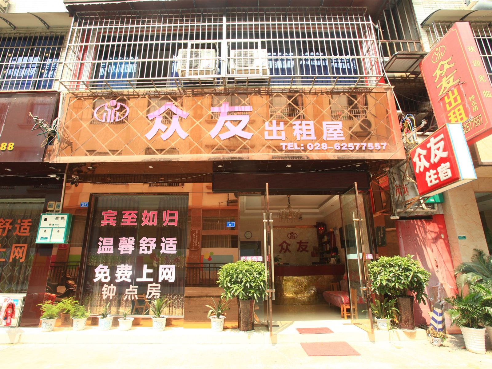成都众友住宿