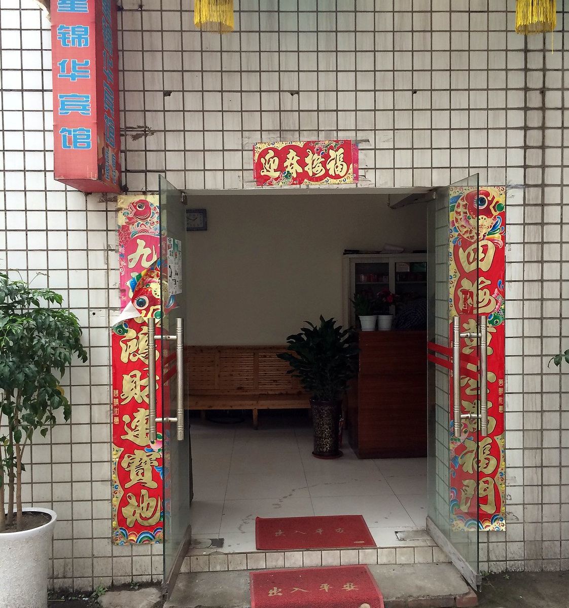 彭州星锦华宾馆
