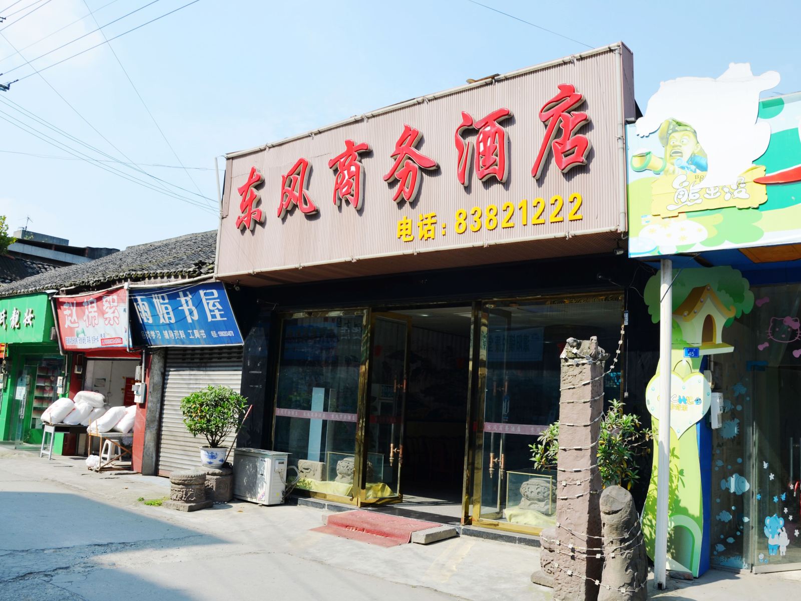 彭州东风商务酒店