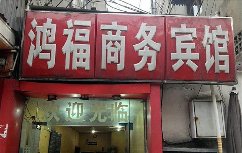 彭州鸿福商务宾馆