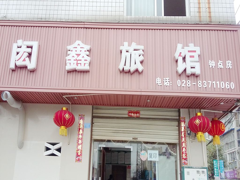 彭州闳鑫旅馆