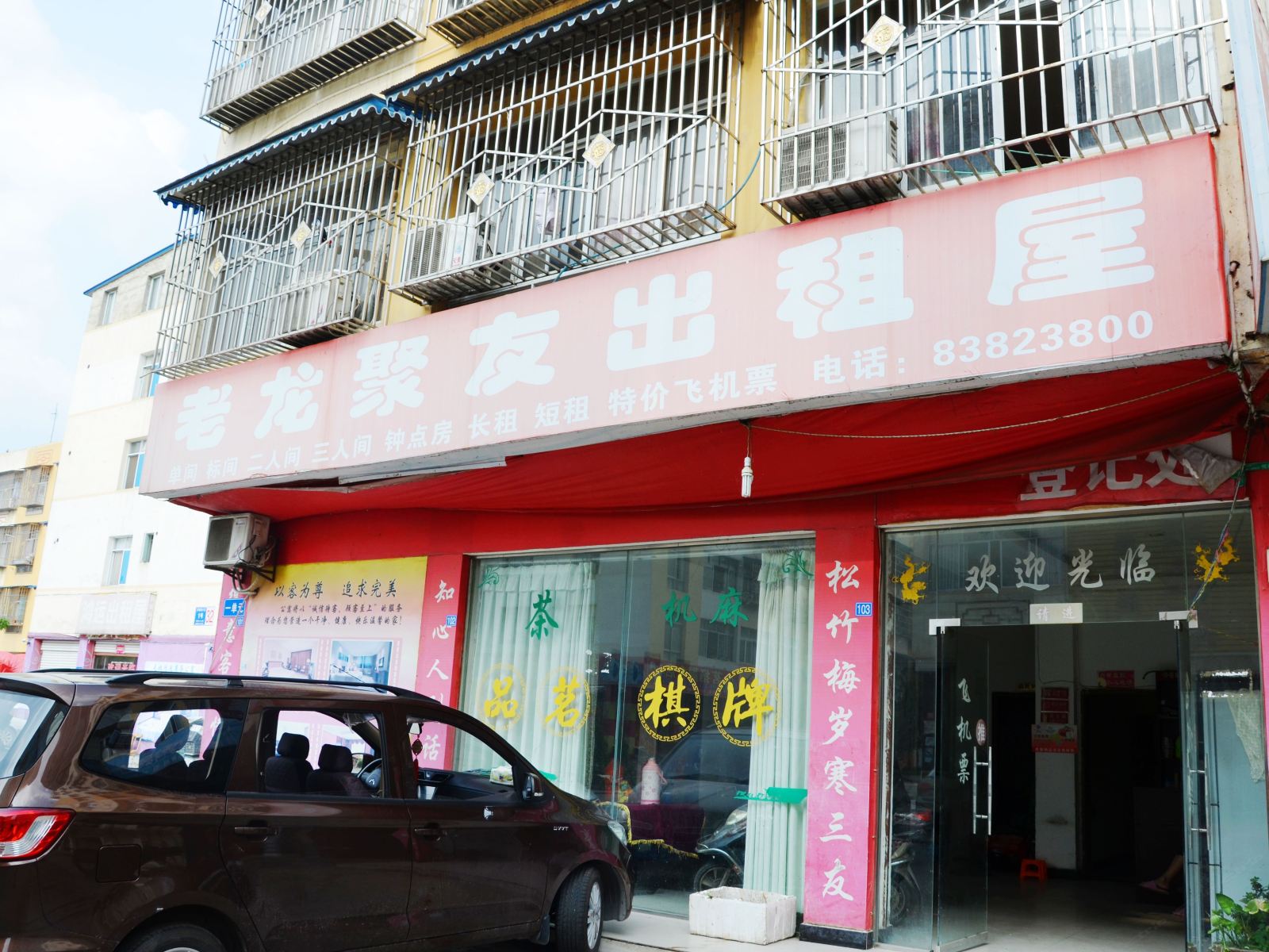 彭州老龙聚友出租屋
