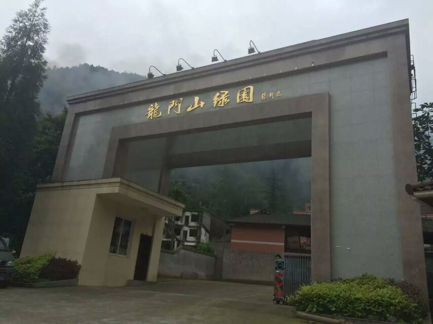 彭州龙门山绿园山庄宾馆