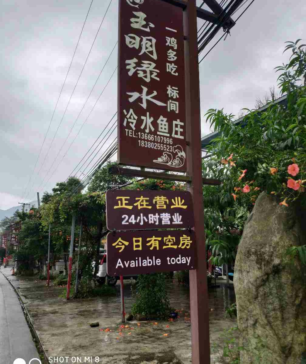 彭州玉明绿水休闲庄