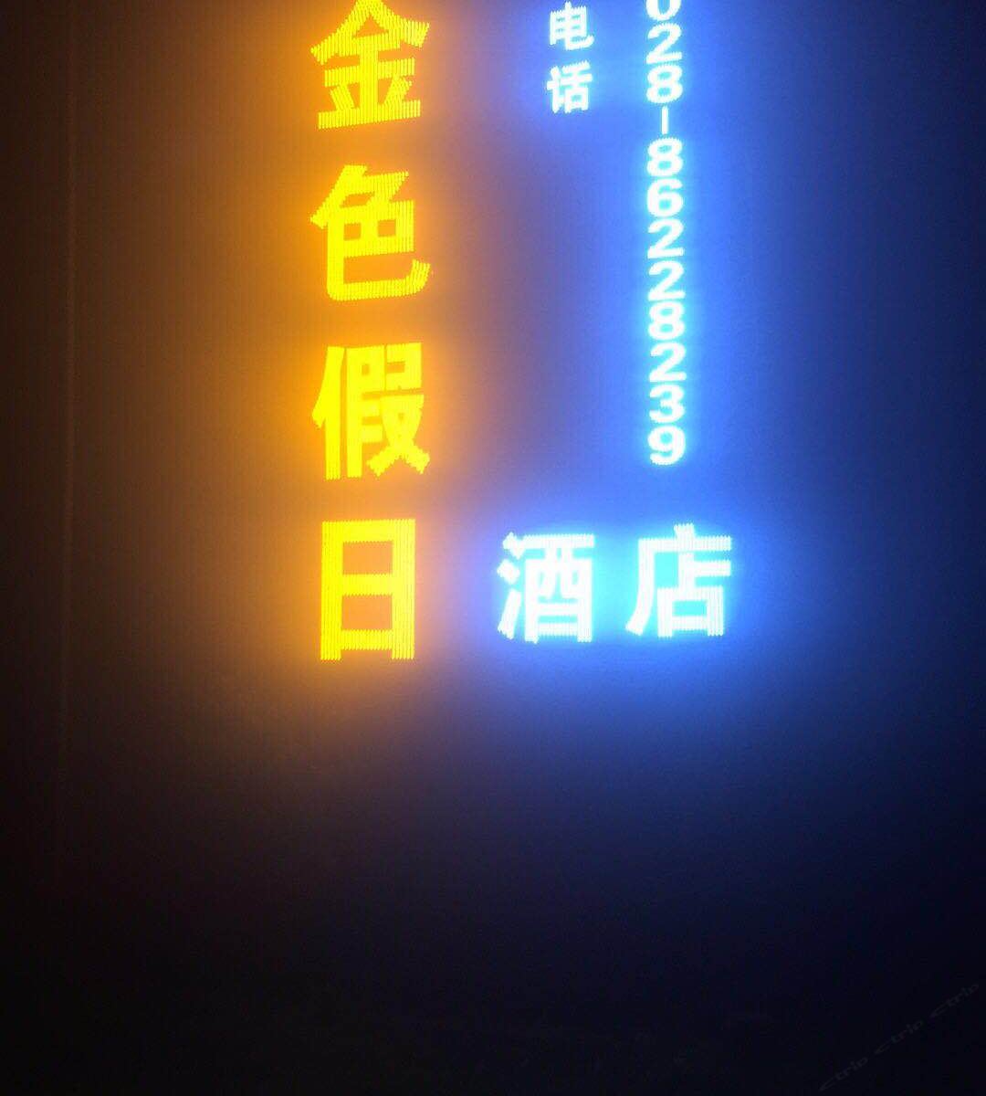 彭州金色假日酒店