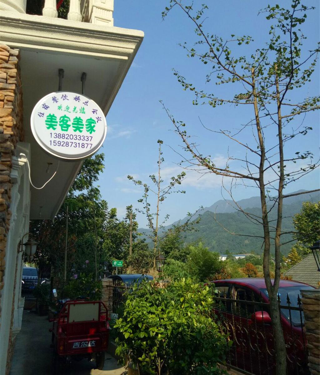 彭州美客美家休闲山庄