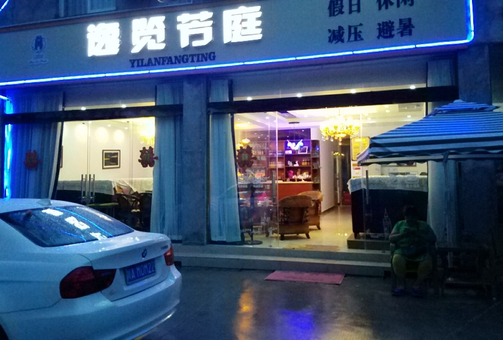 彭州逸览芳庭主题酒店