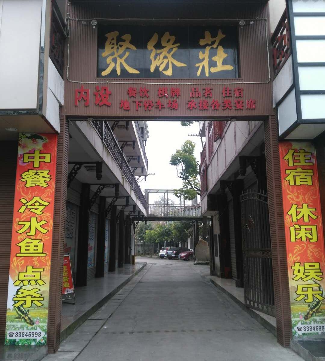 彭州聚缘庄乡村酒店