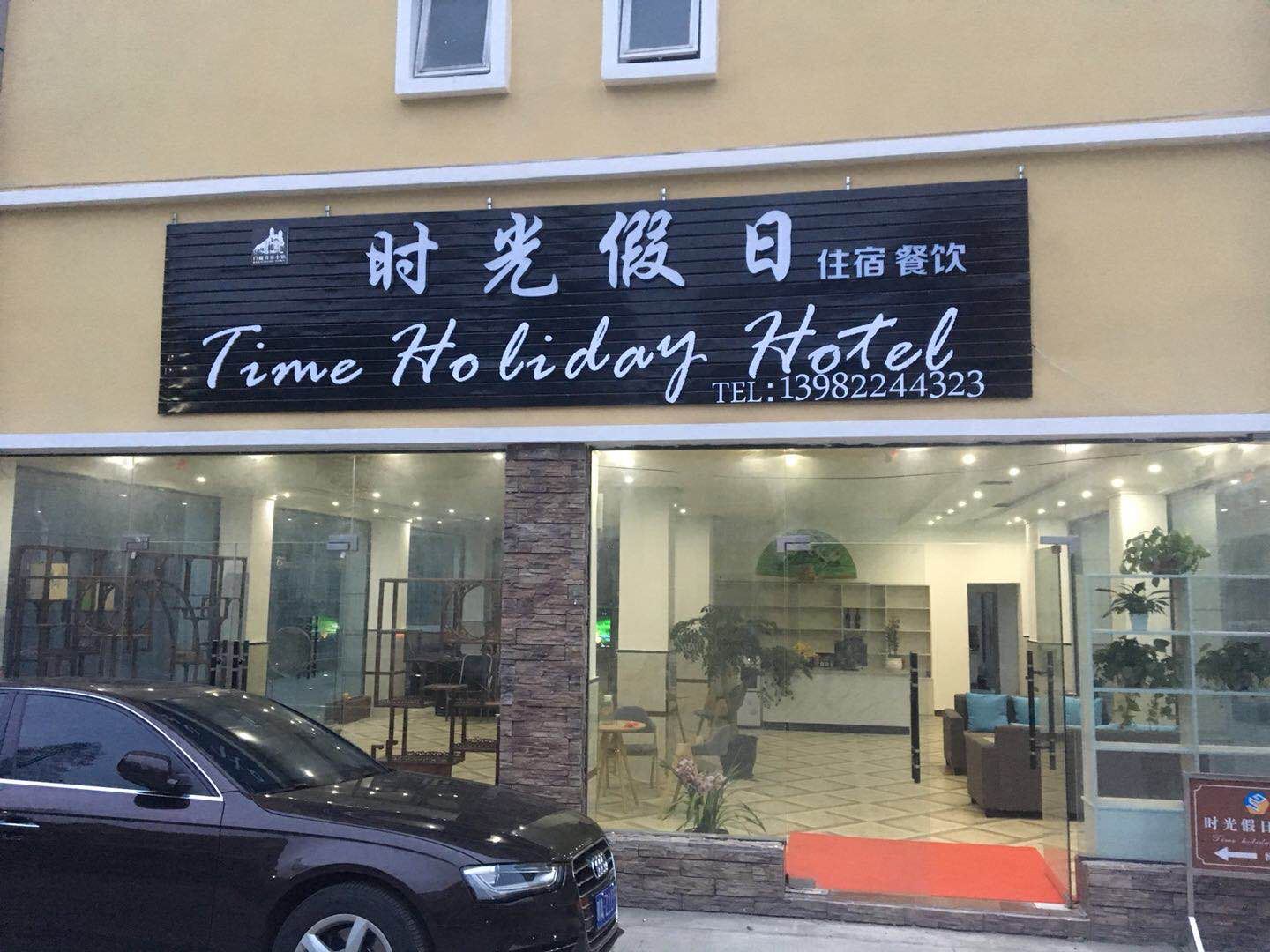 彭州时光假日休闲庄