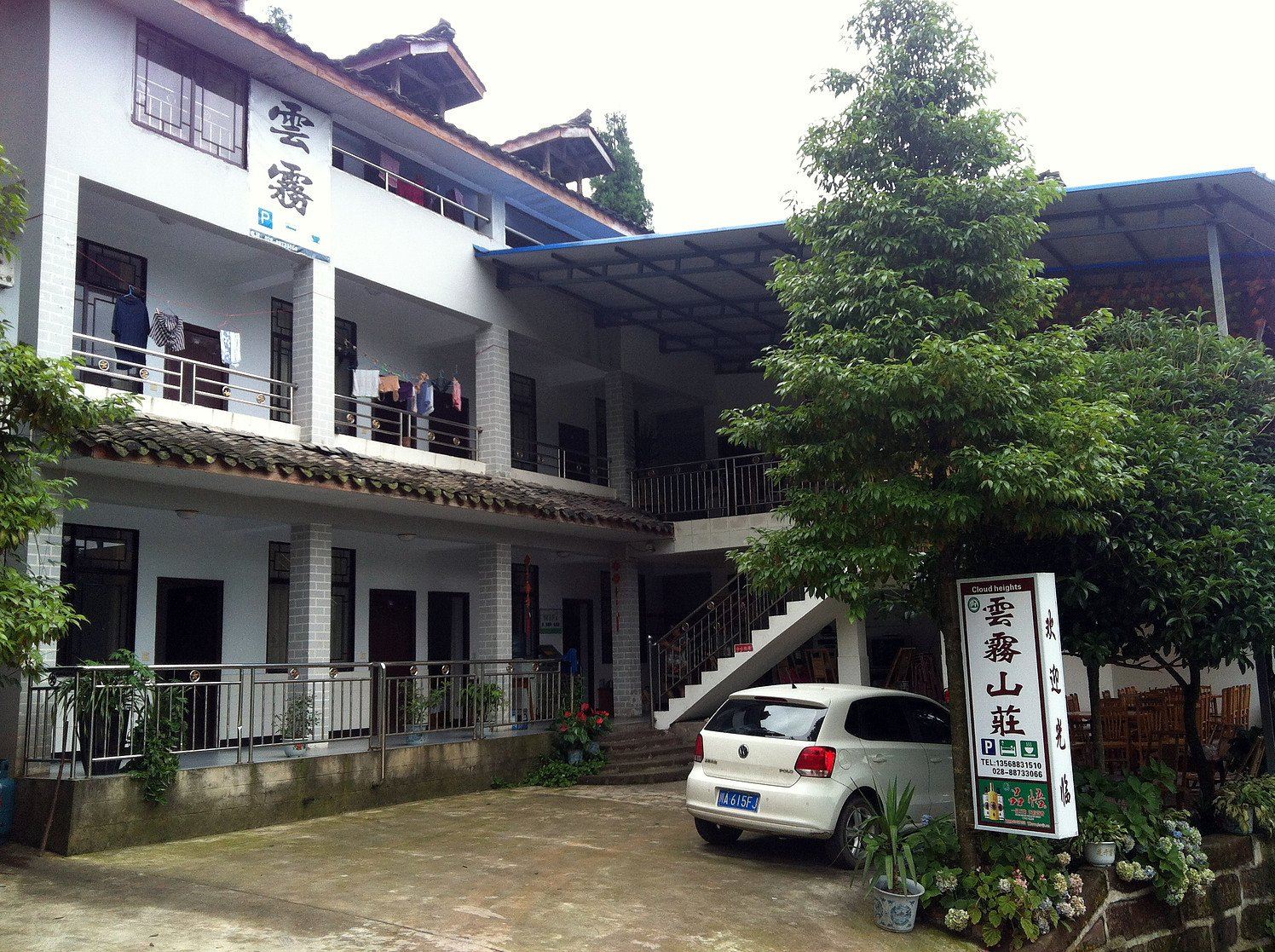 邛崃云雾山庄