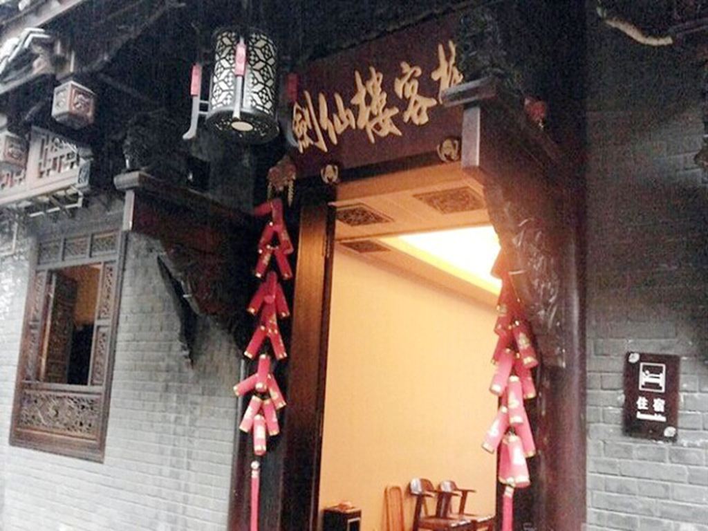 邛崃平乐古镇剑仙楼客栈