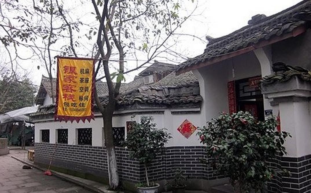 邛崃平乐银家客栈