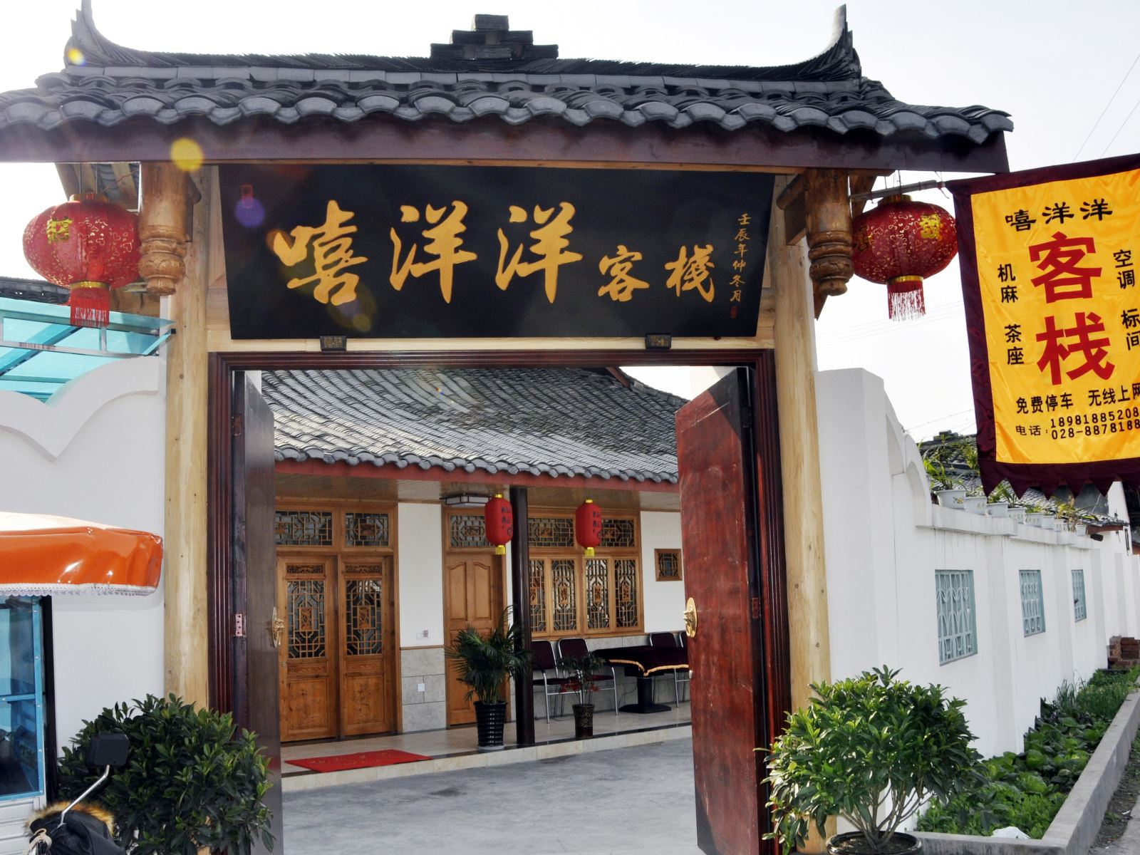 邛崃平乐古镇嘻洋洋客栈