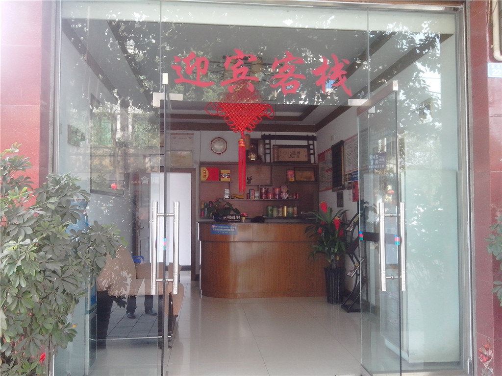 邛崃平乐迎宾客栈