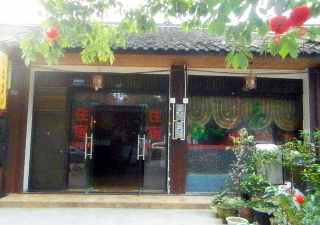 邛崃平乐馨怡苑客栈