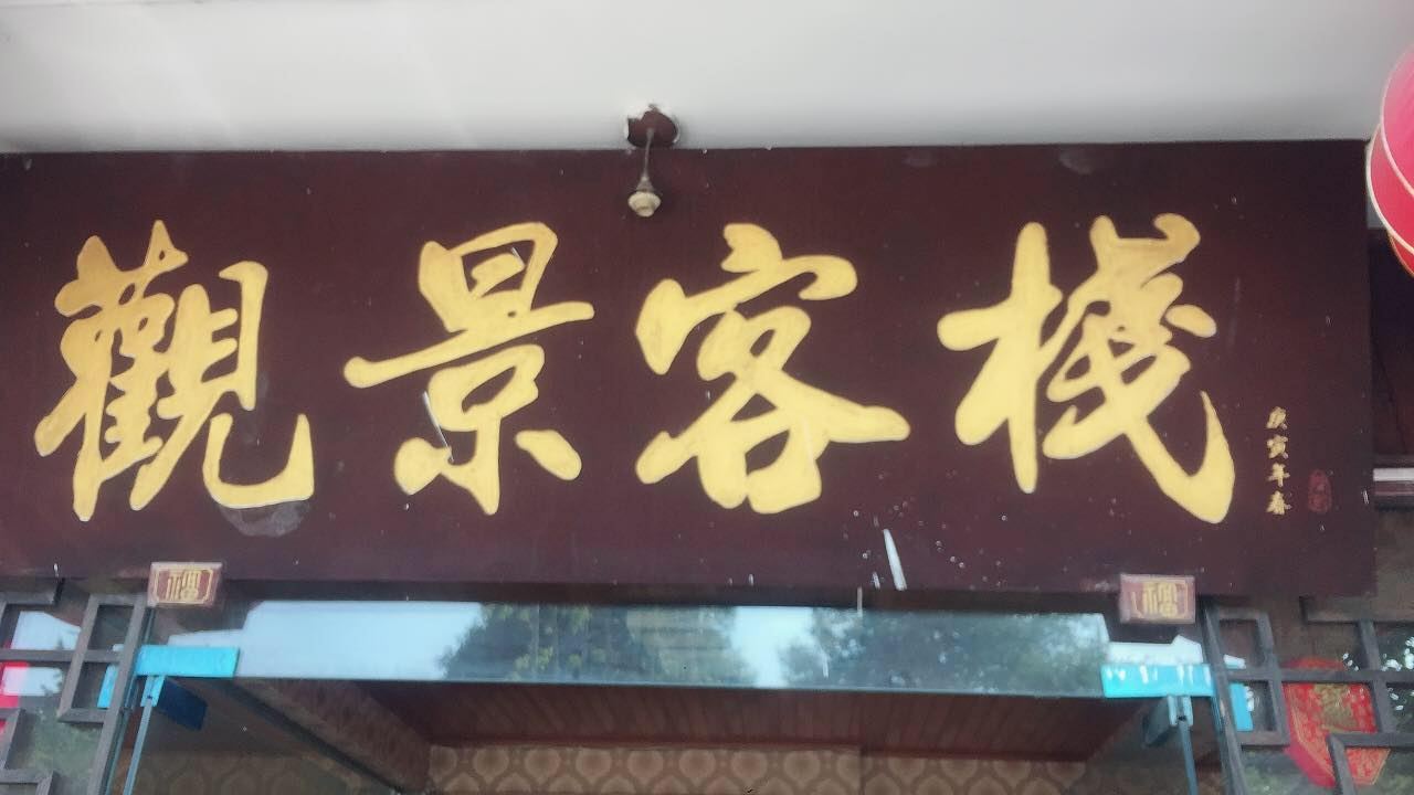 邛崃平乐古镇观景客栈