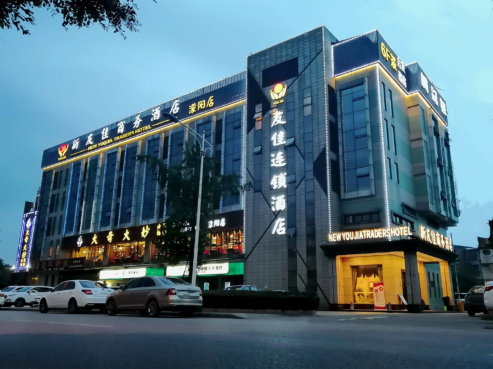 友佳连锁酒店(彭州蒙阳店)