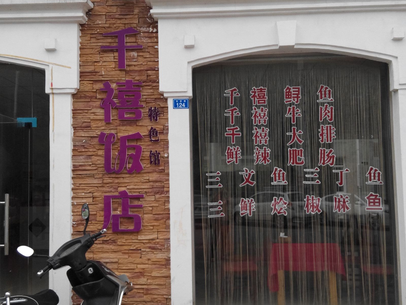 彭州千禧饭店