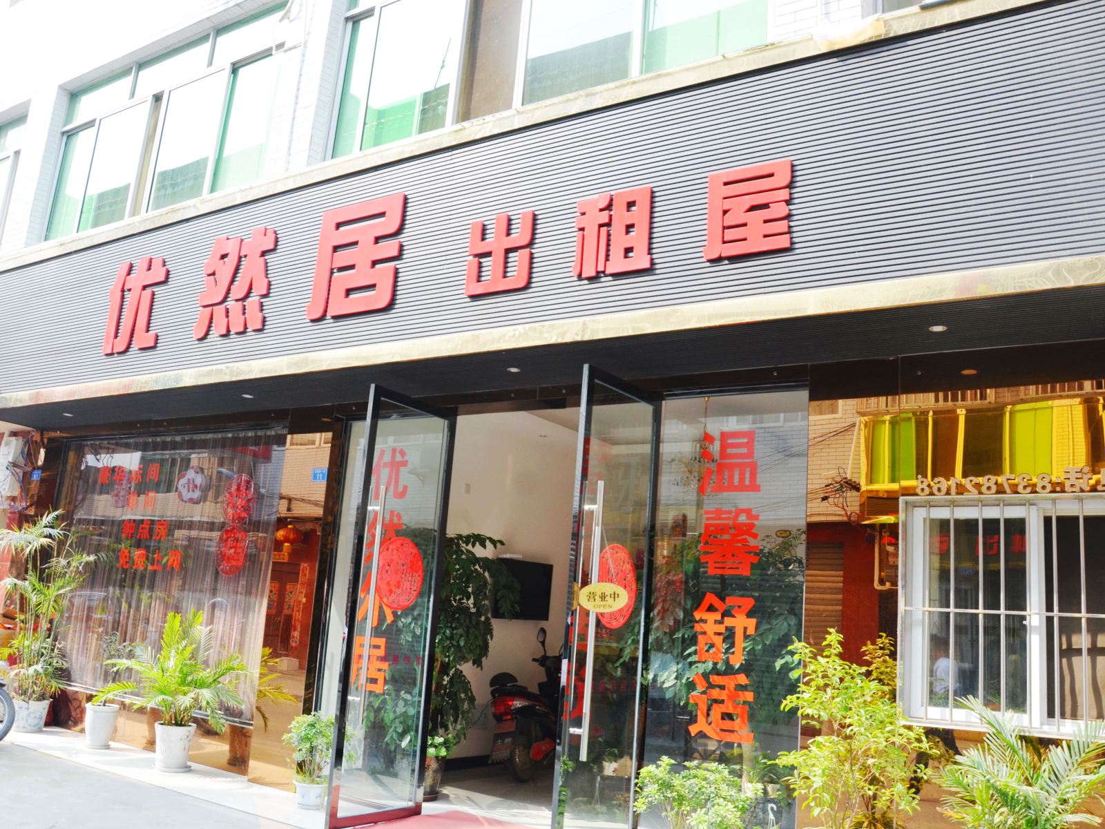 成都优然居住宿