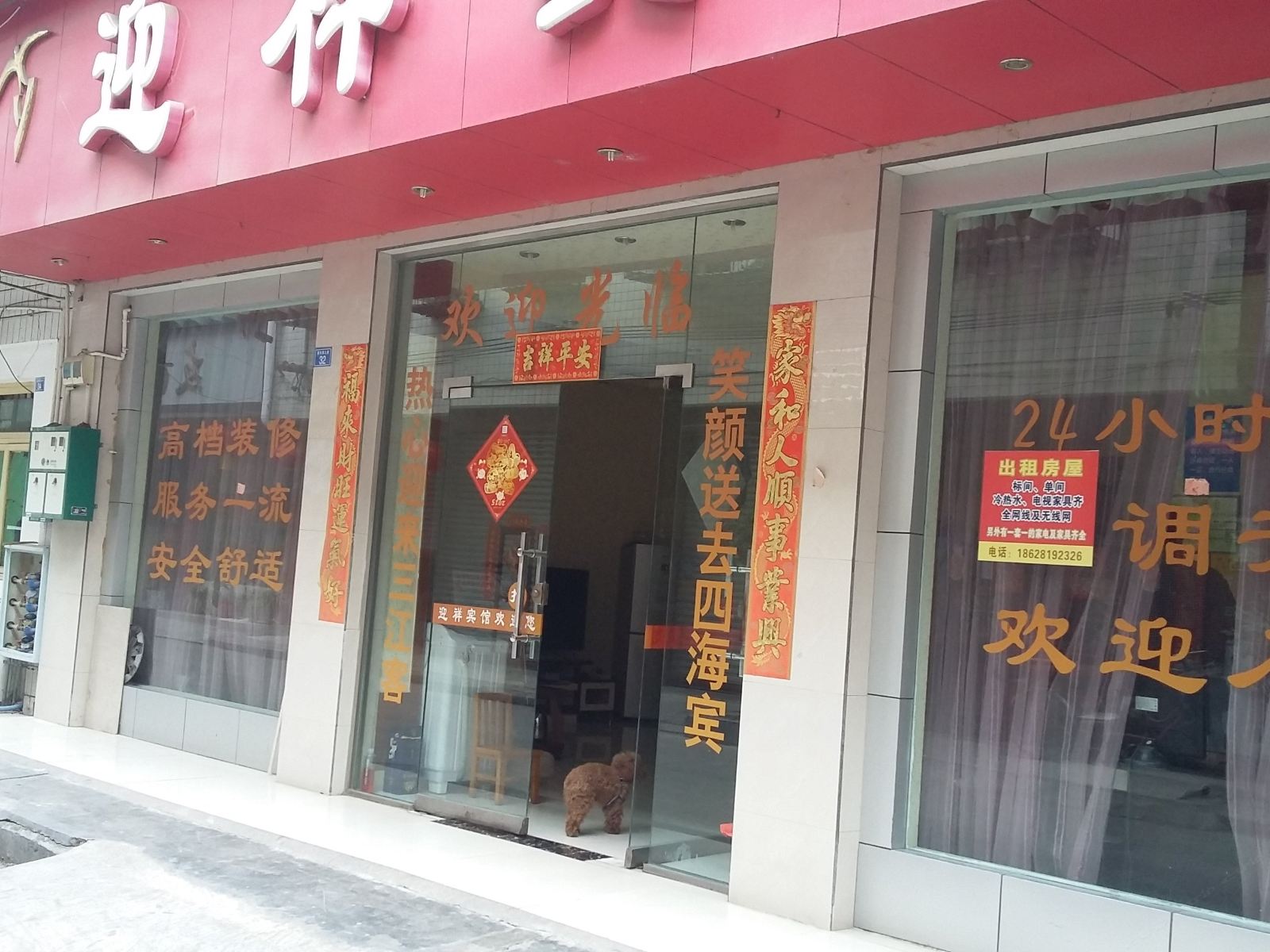 彭州迎祥宾馆