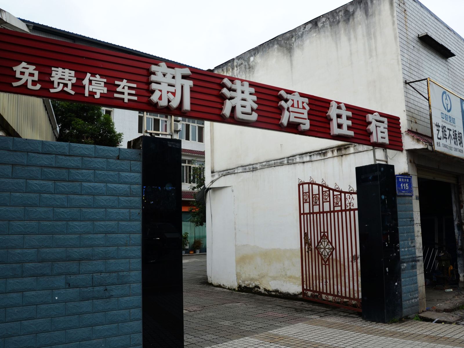彭州新港湾宾馆