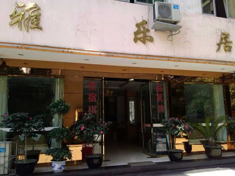 彭州雅乐居公寓
