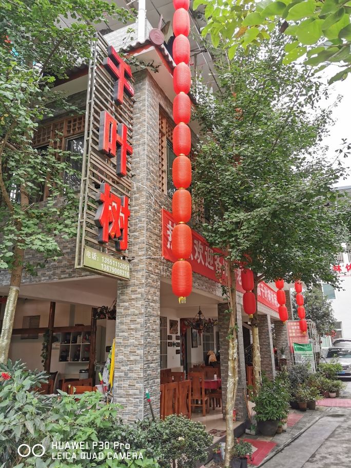 彭州千叶树休闲苑