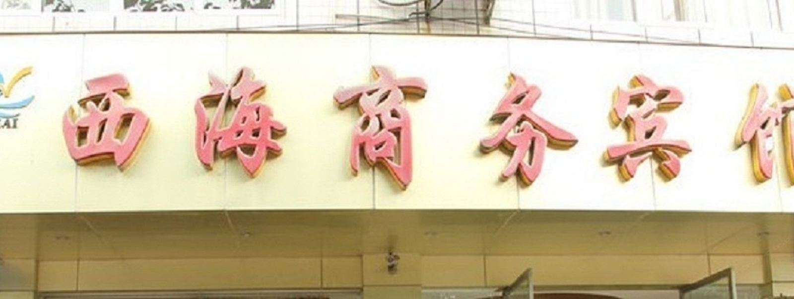 彭州西海商务宾馆