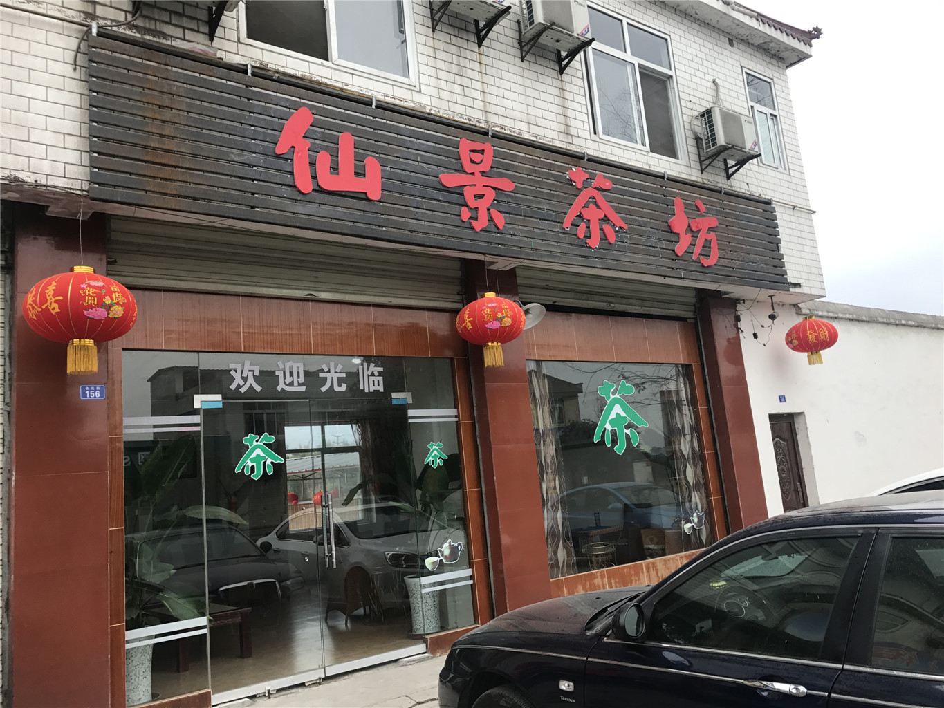 彭州仙景茶坊住宿