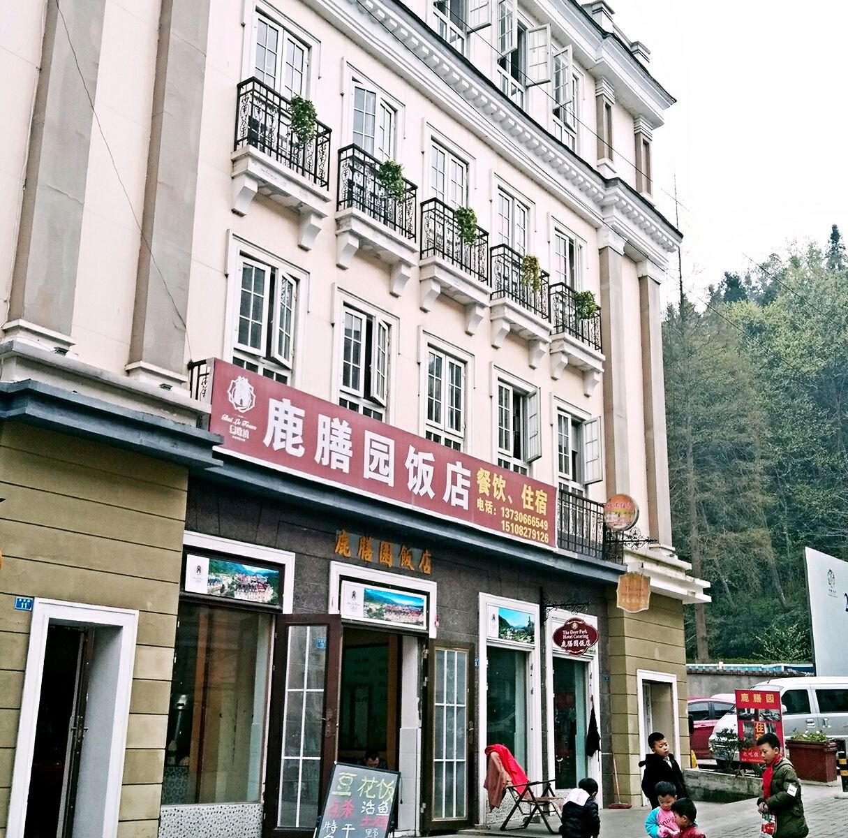 彭州鹿膳园客栈