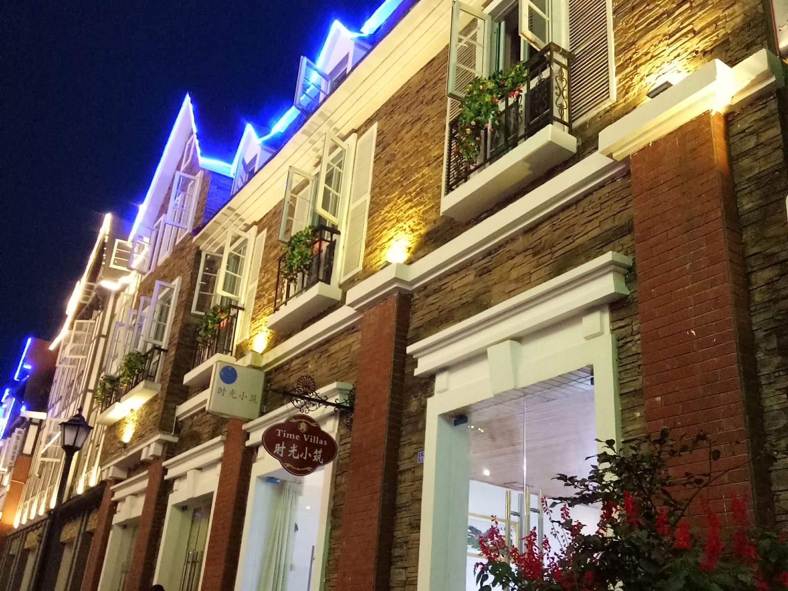 彭州时光小筑旅店
