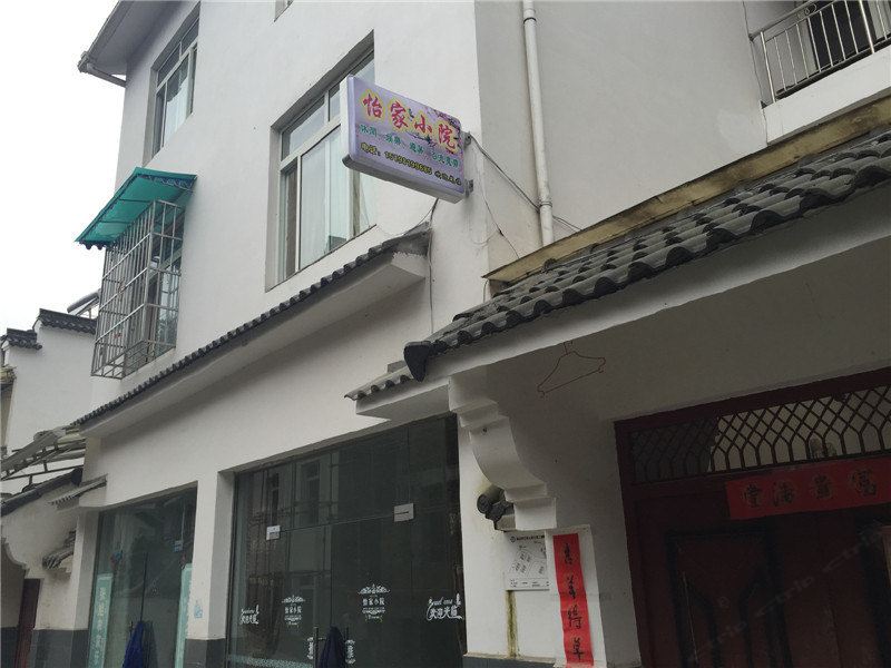 彭州怡家小院
