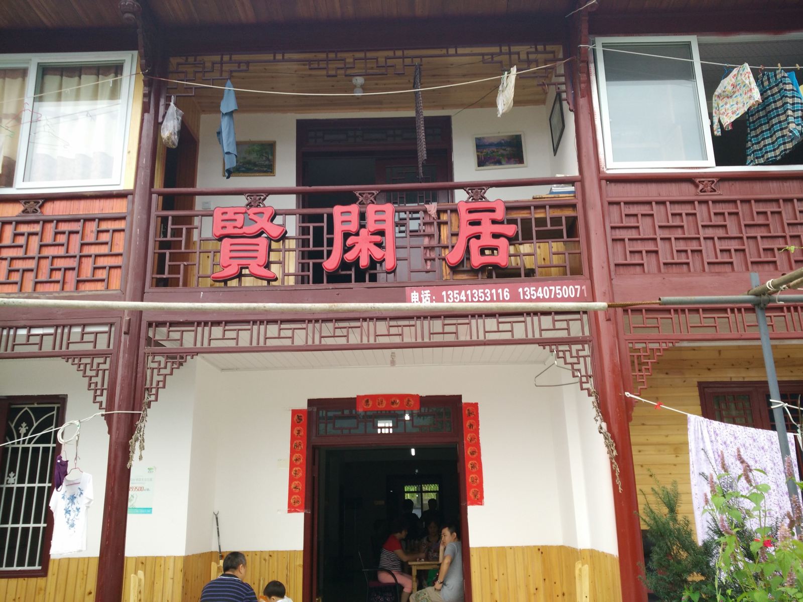 彭州贤闲居