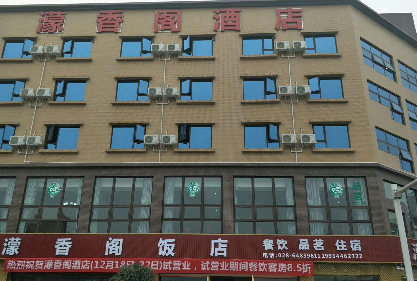 彭州蒙香阁酒店