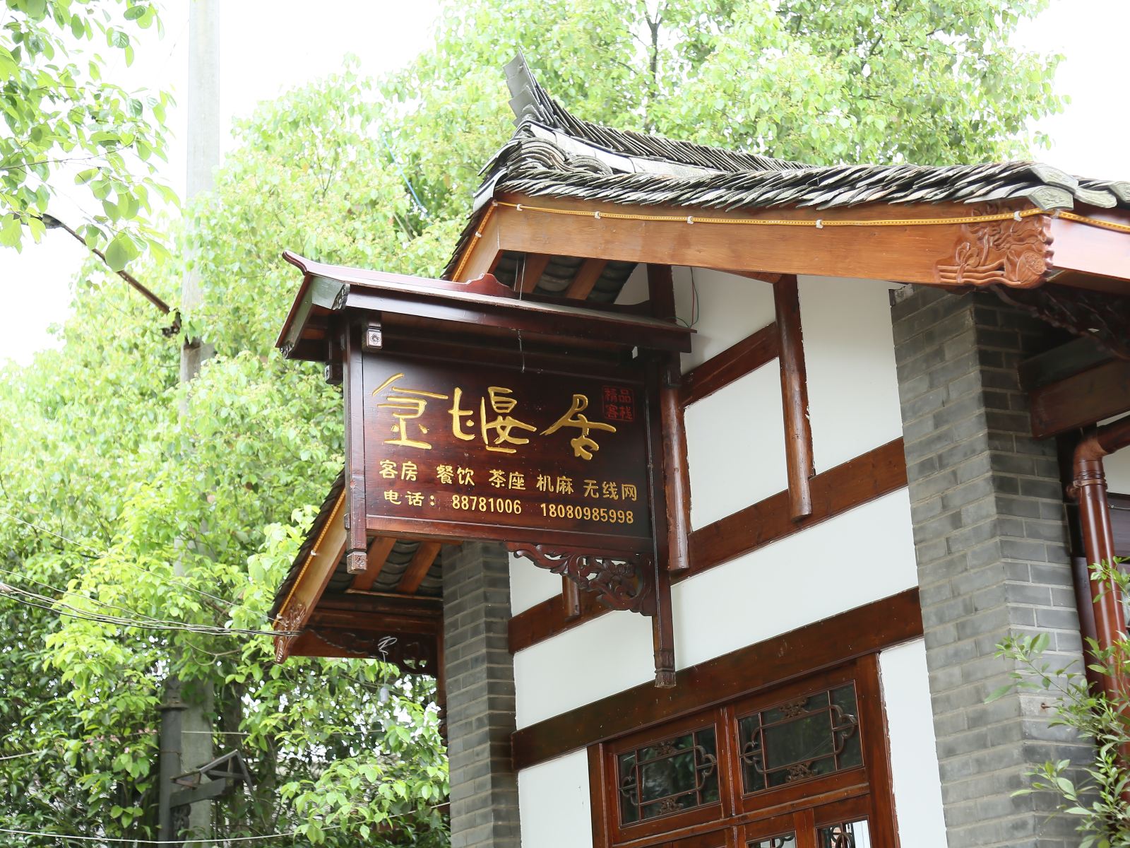 邛崃平乐古镇金堰居客栈