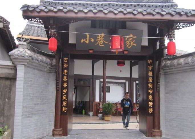 邛崃小巷人家客栈