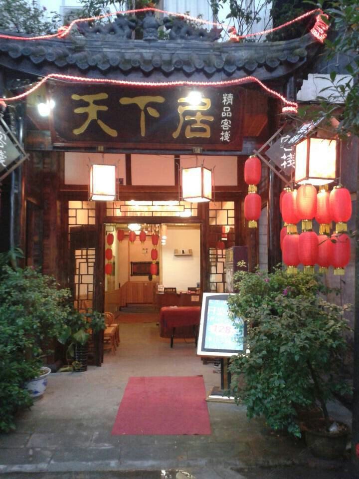 邛崃天下居客栈